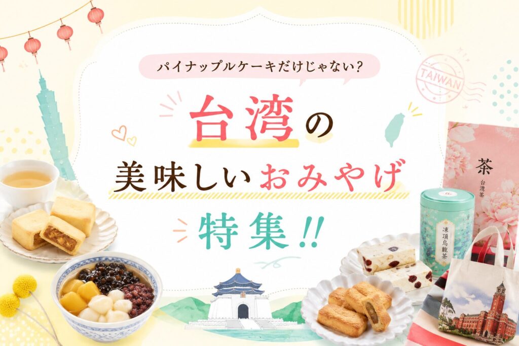 パイナップルケーキだけじゃない？台湾の美味しいおみやげ特集！！