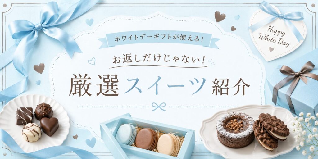 ホワイトデーギフトが使える！お返しだけじゃない！厳選スイーツ紹介