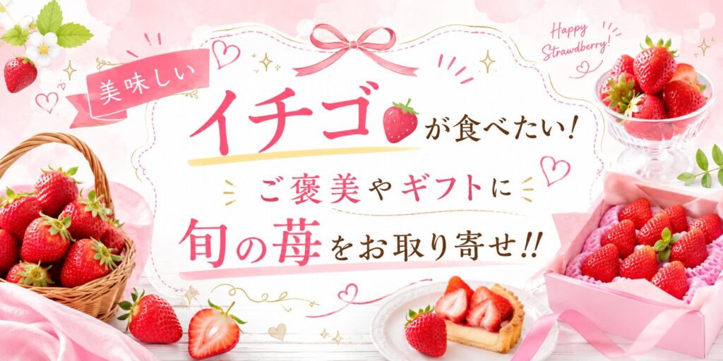 美味しいイチゴが食べたい！ご褒美やギフトに旬の苺をお取り寄せ！！