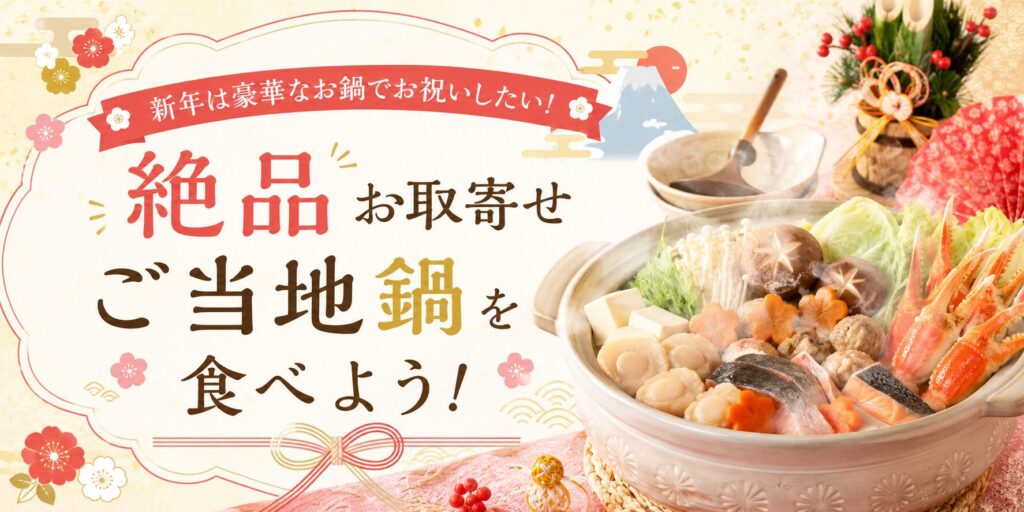 新年は豪華なお鍋でお祝いしたい！絶品お取寄せご当地鍋を食べよう！
