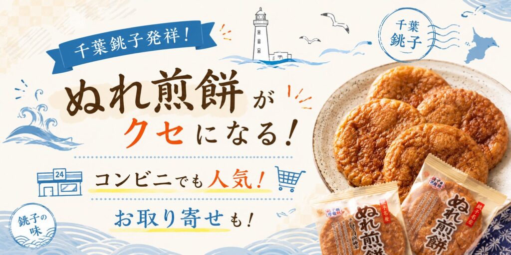 千葉銚子発祥！ぬれ煎餅がクセになる！コンビニでも人気お取り寄せも！