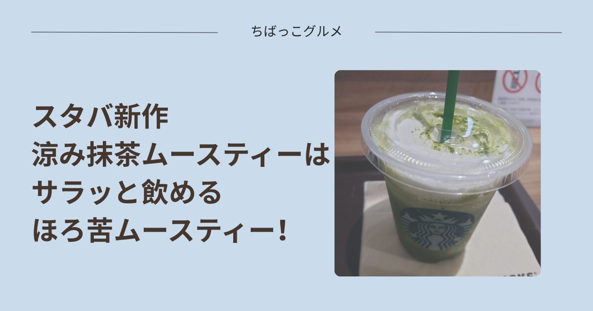 スタバ新作『涼み抹茶ムースティー』はサラッと飲めるほろ苦ムースティー！